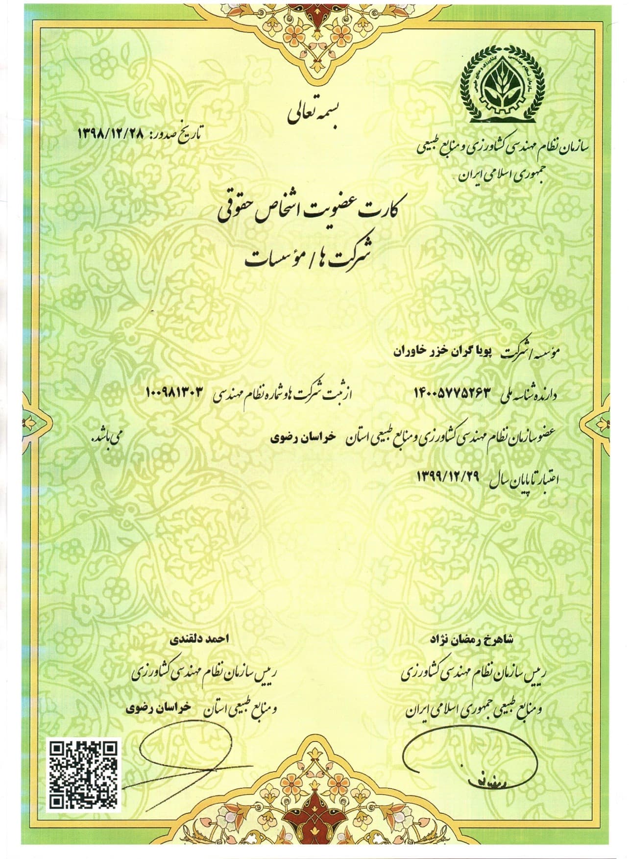 پروانه نظام مهندسی کشاورزی